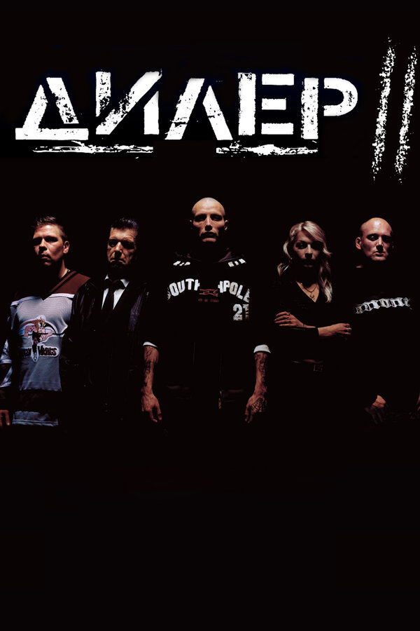  Дилер 2 