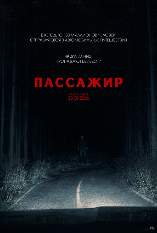  Пассажир 